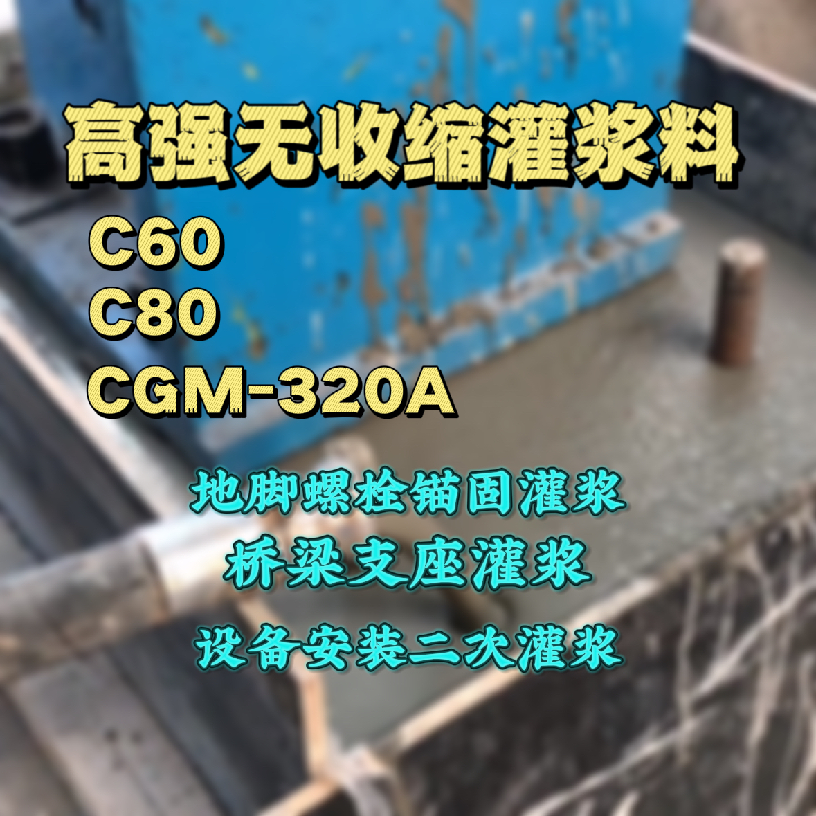 余姚C60灌浆料